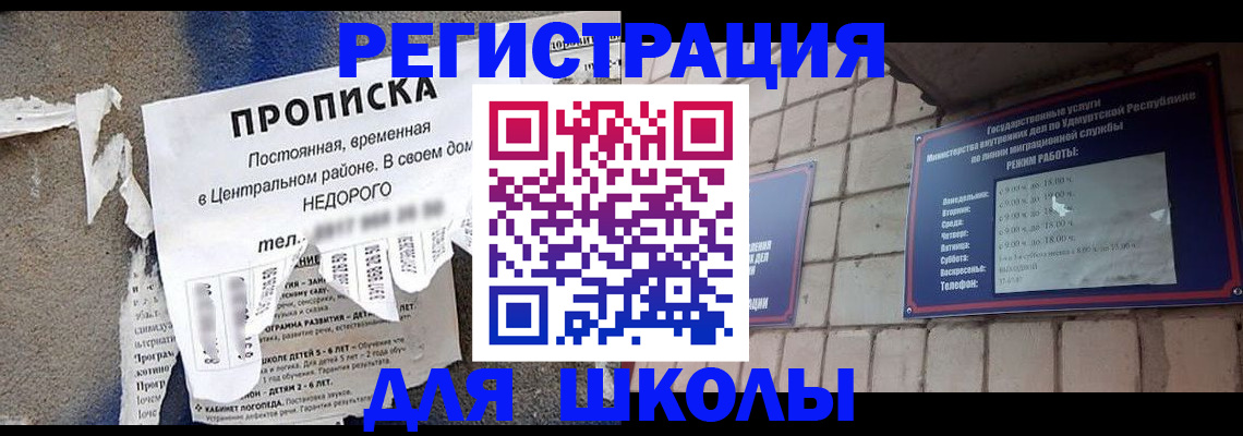 прописка для школы в Рыбном